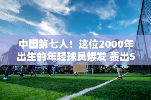 中国第七人！这位2000年出生的年轻球员爆发 轰出5杆50+ 击败奥沙利文 首次进入TOP16