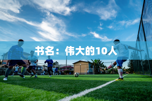 书名：伟大的10人