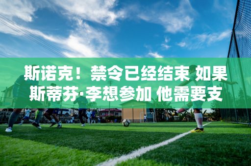 斯诺克！禁令已经结束 如果斯蒂芬·李想参加 他需要支付12.5万英镑的欠款