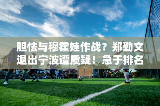 胆怯与穆霍娃作战？郑勤文退出宁波遭质疑！急于排名？一姐正在考虑参加东京奥运会