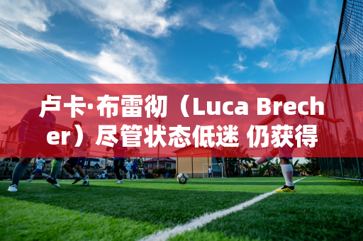 卢卡·布雷彻（Luca Brecher）尽管状态低迷 仍获得冠军资格；丁俊晖看好全国锦标赛