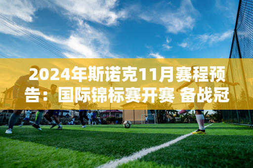 2024年斯诺克11月赛程预告：国际锦标赛开赛 备战冠军中的冠军邀请赛