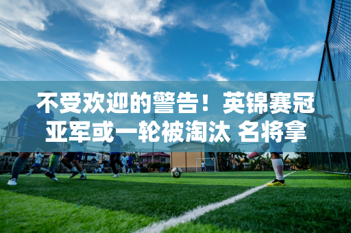 不受欢迎的警告！英锦赛冠亚军或一轮被淘汰 名将拿下赛点 丁俊晖创耻辱纪录