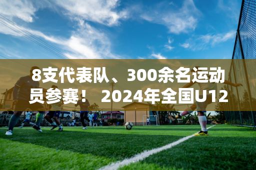 8支代表队、300余名运动员参赛！ 2024年全国U12青少年冰球锦标赛开幕